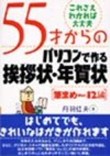 ［表紙］55才からのパソコンで作る挨拶状・年賀状 [筆まめVer.12編]