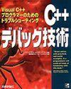 ［表紙］C++デバッグ技術 （Visual C++プログラマーのためのトラブルシューティング）