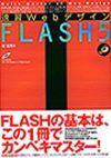 ［表紙］速習Webデザイン FLASH5