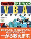 ［表紙］Excel 2000 はじめてのVBAプログラミング