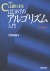 ［表紙］改訂 C言語による はじめてのアルゴリズム入門