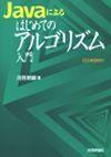 ［表紙］Javaによる はじめてのアルゴリズム入門