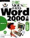 ［表紙］合格！ MOUSテキスト Word 2000 上級