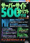 ［表紙］サーバーサイドスクリプト 500の技