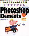 ［表紙］いますぐ使えるPhotoshop Elements for Windows