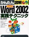 ［表紙］かんたん図解 Word 2002 実践テクニック