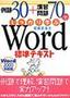 例題30+演習問題70でしっかり学ぶ Word標準テキスト（Word2000対応版）