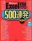 Excel VBAマクロ500連発 第2弾 すぐに使える実用パーツ集