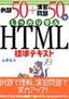 例題50+演習問題50でしっかり学ぶ HTML標準テキスト