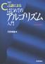 改訂 C言語による はじめてのアルゴリズム入門