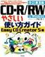 改訂第3版 CD-R/RWやさしい使い方ガイド