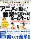 ［表紙］はじめて作る アニメが動く！音楽が流れるホームページ＜ホームページ・ビルダー6.5+Flash5編＞
