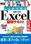 ［表紙］例題30+演習問題70でしっかり学ぶ Excel標準テキスト[基礎編] 2002対応版