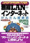 ［表紙］無線LAN+インターネット かんたん接続術