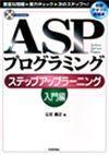 ［表紙］ASPプログラミング ステップアップラーニング [入門編]