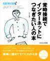 ［表紙］常時接続でインターネットにつなぎたい人の本