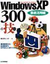 ［表紙］Windows XP 300の技 徹底活用編