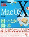 ［表紙］Mac OS X 困ったときに開く本 やりたいことができるようになるための119項