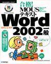 ［表紙］合格！ MOUSテキスト Word2002 一般