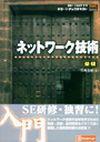 ［表紙］SE・プログラマ スタートアップテキスト ネットワーク技術［基礎］