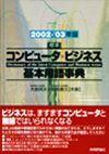 ［表紙］2002-'03年版 標準 コンピュー