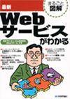 ［表紙］最新 Webサービスがわかる