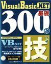 ［表紙］.NET プログラミングTIPSシリーズ Visual Basic .NET 基礎300の技