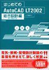 ［表紙］はじめてのAutoCAD LT 2002 総合設計編