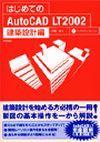 ［表紙］はじめてのAutoCAD LT 2002 建築設計編