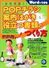 ［表紙］実例満載！ POPチラシ 案内ハガキ 役立つ書類のつくり方