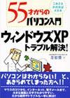 ［表紙］55才からのパソコン入門 ウィンドウズXP トラブル解決！