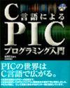 ［表紙］C言語によるPICプログラミング入門