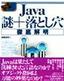 Java謎+落とし穴 徹底解明