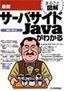 最新 サーバサイドJavaがわかる