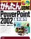 かんたん図解 PowerPoint 2002 基本操作 Windows XP+Office XP 対応