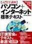 入門IT講座 パソコン+インターネット 標準テキスト[Windows XP 対応]