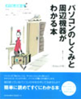 ［表紙］パソコンのしくみと周辺機器がわかる本