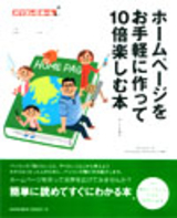 ［表紙］ホームページをお手軽に作って10倍楽しむ本