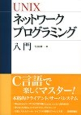 ［表紙］UNIX ネットワークプログラミング入門