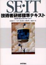 ［表紙］SE・IT技術者研修 標準テキスト