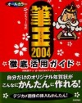 ［表紙］[アイフォー公式] オールカラー 筆王2004 徹底活用ガイド