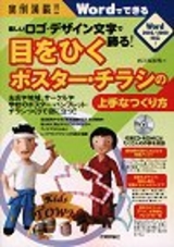 ［表紙］実例満載！楽しいロゴ・デザイン文字で飾る 目をひくポスター・チラシの上手なつくり方