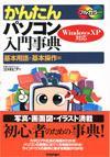 ［表紙］かんたんパソコン入門事典 Windows XP 対応 [基本用語と基本操作編]