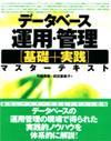 ［表紙］データベース運用・管理 [基礎+実践] マスターテキスト