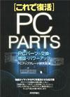 ［表紙］[これで復活] PCパーツの交換・増設・パワーアップ