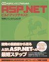 ［表紙］実践 ASPエンジニアのためのASP.NETビルドアップテキスト