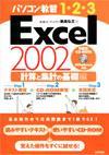 ［表紙］パソコン教習1-2-3 Excel 2002 計算と集計の基礎編