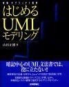 ［表紙］体験オブジェクト指向 はじめるUMLモデリング