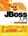 ［表紙］JBoss入門 オープンソースJava・EJB