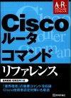 ［表紙］Ciscoルータ コマンドリファレンス